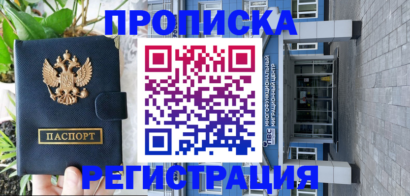 прописка для работы в Новом Уренгое